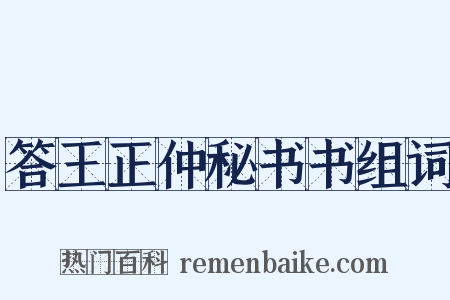 答王正仲秘书书组词是什么意思的图片